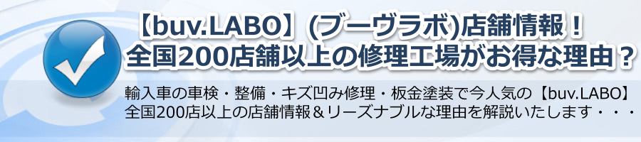 【buv.LABO 店舗情報】全国200社以上の修理工場がお得な理由とは？